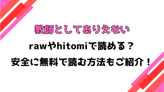 教師としてありえない(▲ちまき)漫画rawで読める？感想や見どころについてもご紹介！