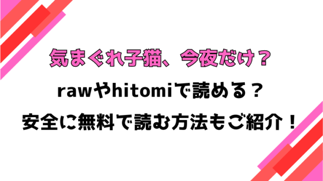 気まぐれ子猫、今夜だけ？(ちゃかまる屋さん)漫画rawで読める？感想や見どころについてもご紹介！