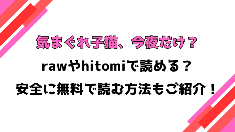 気まぐれ子猫、今夜だけ？(ちゃかまる屋さん)漫画rawで読める？感想や見どころについてもご紹介！
