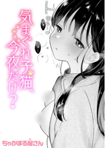 気まぐれ子猫、今夜だけ？(ちゃかまる屋さん)漫画rawで読める？感想や見どころについてもご紹介！