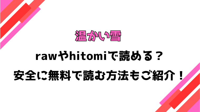 温かい雪(雨がっぱ少女群)漫画rawで読める？感想や見どころについてもご紹介！