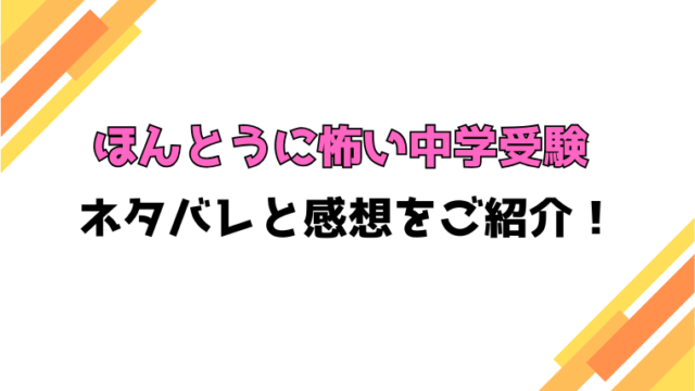 漫画『ほんとうに怖い中学受験』全話ネタバレと感想！最終回・結末も考察！