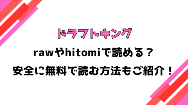 漫画『ドラフトキング』全話ネタバレと感想！最新話から最終回・結末も考察！