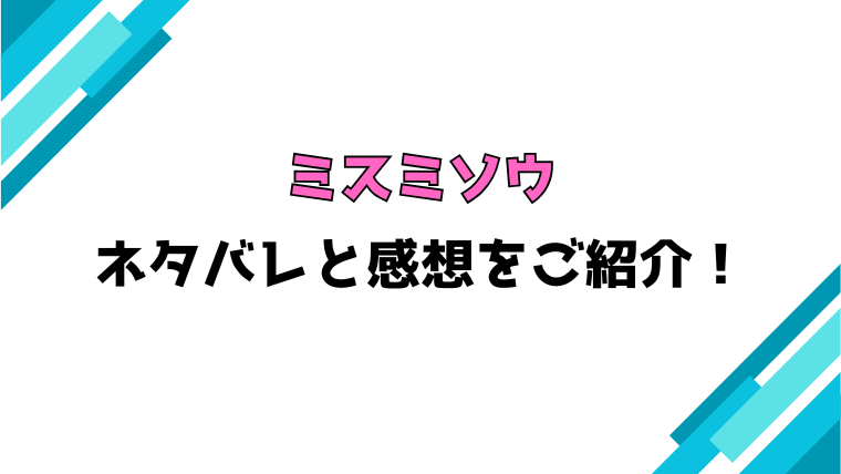 漫画『ミスミソウ』全話ネタバレと感想！最終回・結末も考察！