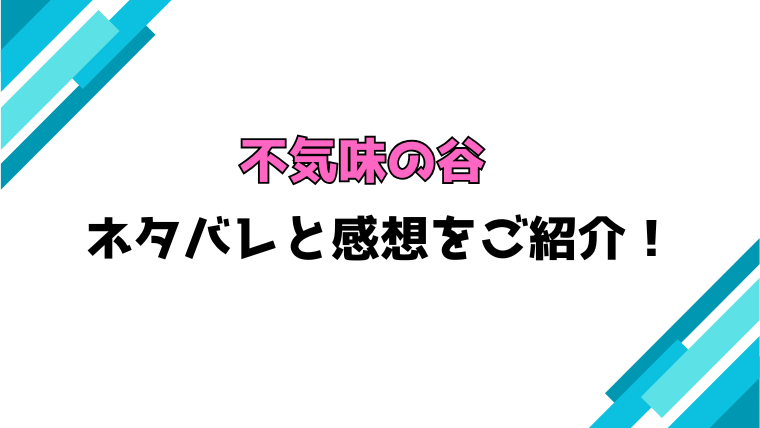 漫画『不気味の谷』全話ネタバレと感想！最終回・結末も考察！