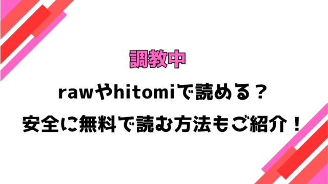 調教中(昼寝)漫画rawで読める？感想や見どころについてもご紹介！