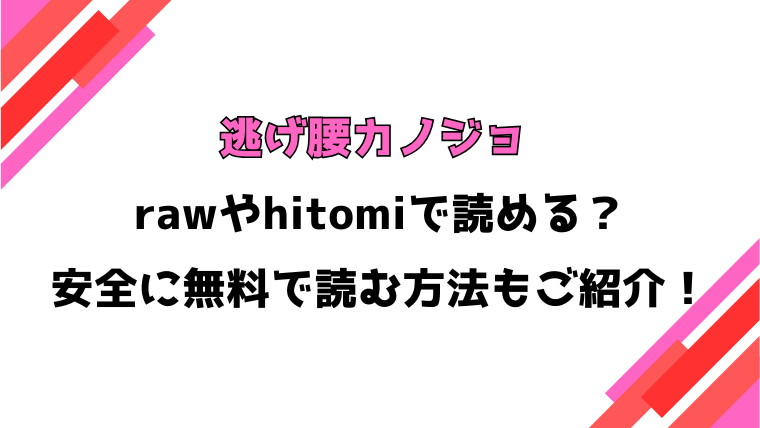 逃げ腰カノジョ(あずみ京平)漫画rawで読める？感想や見どころについてもご紹介！