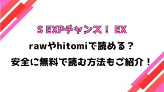 S EXPチャンス！ EX(Croriin)漫画rawで読める？感想や見どころについてもご紹介！