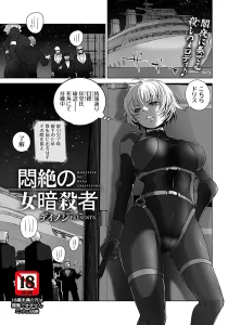 悶絶の女暗殺者(デイノジ)漫画rawで読める？感想や見どころについてもご紹介！