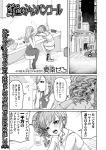 鮮血のシャンパンコール(愛南ぜろ)漫画rawで読める？感想や見どころについてもご紹介！