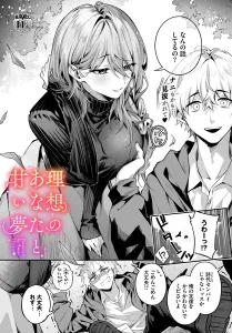 理想のあなたと甘い夢(あまつじ)漫画rawで読める？感想や見どころについてもご紹介！