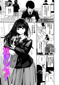 放課後のふたり(沢田ユニ)漫画rawで読める？感想や見どころについてもご紹介！