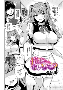 推しじゃないのにっ！？(Nao)漫画rawで読める？感想や見どころについてもご紹介！