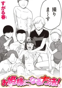 お姫様になる方法！(すがる春)漫画rawで読める？感想や見どころについてもご紹介！