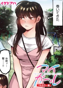 マイガール(イゲドアハ)漫画rawで読める？感想や見どころについてもご紹介！