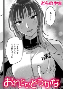 おれとかどうかな(どらのやま)漫画rawで読める？感想や見どころについてもご紹介！