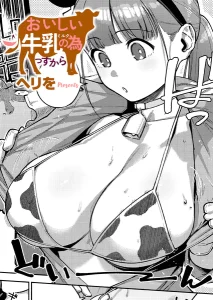 おいしい牛乳の為っすから(ヘリを)漫画rawで読める？感想や見どころについてもご紹介！