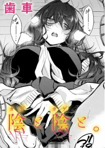 陰と陰と。(歯車)漫画rawで読める？感想や見どころについてもご紹介！