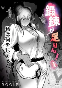 鍛錬が足りん！(BOOLE)漫画rawで読める？感想や見どころについてもご紹介！