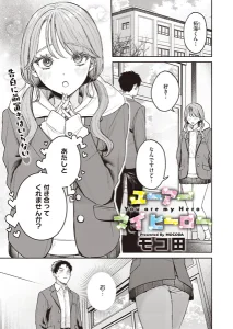 ユーアー マイ ヒーロー(モコ田)漫画rawで読める？感想や見どころについてもご紹介！