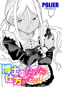 博士のためなら仕方がない！(POLIER)漫画rawで読める？感想や見どころについてもご紹介！