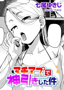 マチアプで神引きした件(七尾ゆきじ)漫画rawで読める？感想や見どころについてもご紹介！