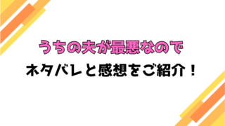 『うちの夫が最悪なので』全話ネタバレと感想！最終回・結末も考察！