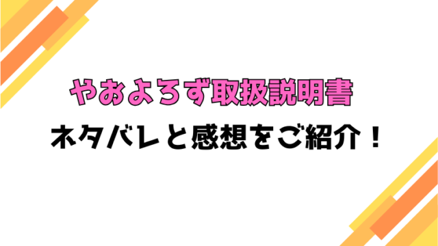 『やおよろず取扱説明書』ネタバレ全話と感想！最終回・結末も考察