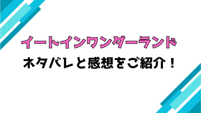 『イートインワンダーランド』全話ネタバレと感想！最終回・結末もご紹介！