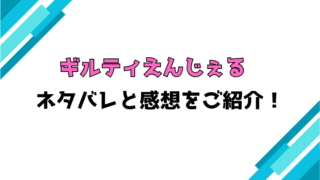『ギルティえんじぇる』全話ネタバレと感想！最終回・結末も考察！
