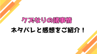 『クズなりの諸事情』全話ネタバレと感想！最終回・結末も考察！