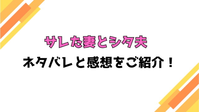 『サレた妻とシタ夫～あなたを一生許さない～』ネタバレ全話と感想！最終回・結末も考察