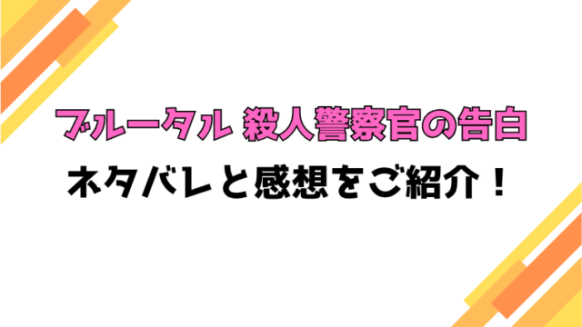 『ブルータル 殺人警察官の告白』全話ネタバレと感想！最終回・結末も考察！