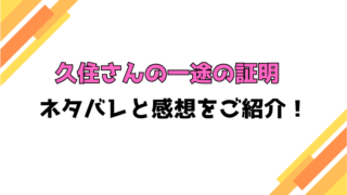 『久住さんの一途の証明』全話ネタバレと感想！最終回・結末も考察！