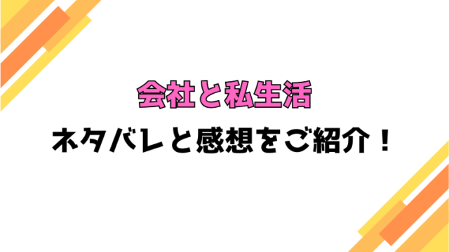 『会社と私生活』全巻ネタバレと感想！最終回・結末も考察！