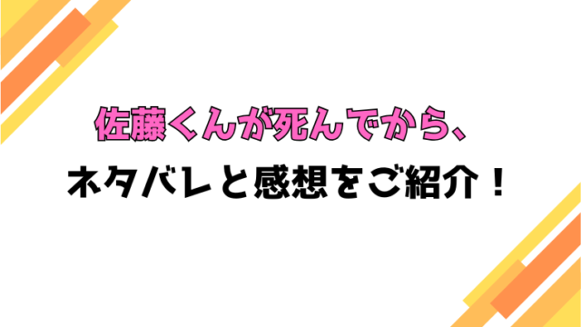 『佐藤くんが死んでから、』全話ネタバレと感想！最終回・結末も考察！