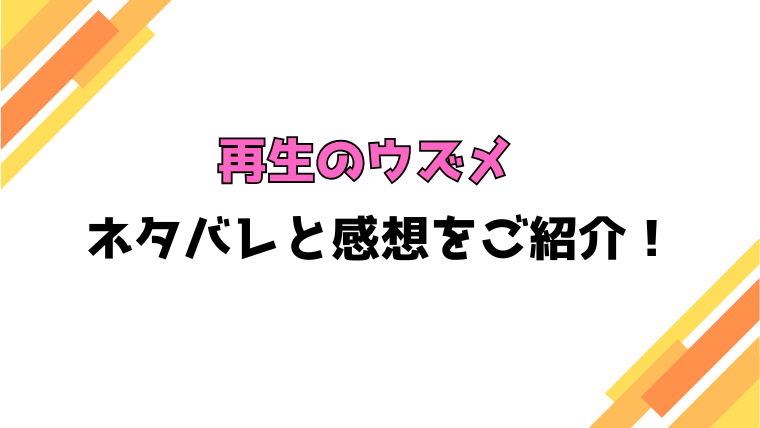 『再生のウズメ』全巻ネタバレと感想！最終回・結末もご紹介！