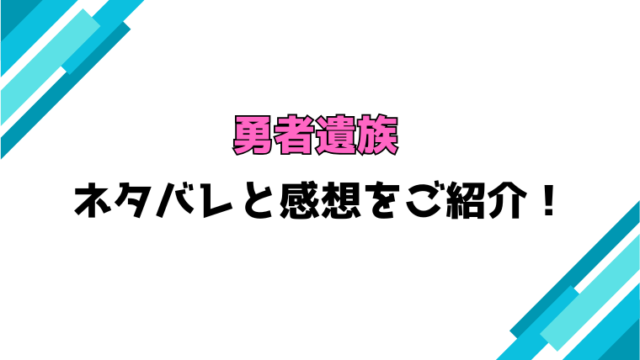 『勇者遺族』全話ネタバレと感想！最終回・結末も考察！