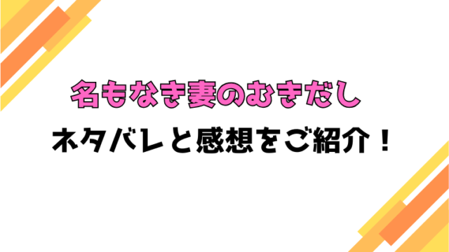 『名もなき妻のむきだし』全話ネタバレと感想！最終回・結末も考察！