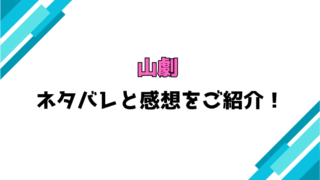 『山劇』全話ネタバレと感想！最終回・結末も考察！
