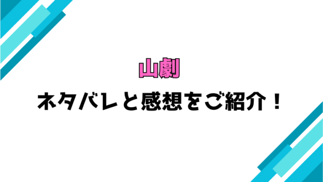 『山劇』全話ネタバレと感想！最終回・結末も考察！