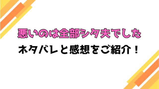 『悪いのは全部シタ夫でした』全話ネタバレと感想！最終回・結末もご紹介！
