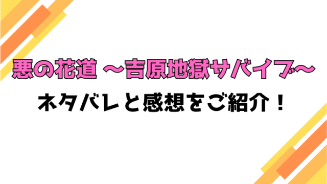『悪の花道 ～吉原地獄サバイブ～』全話ネタバレと感想！最終回・結末もご紹介！