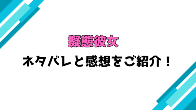 『擬態彼女～愛してる愛してる愛してる～』全話ネタバレと感想！最終回・結末も考察！