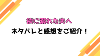 『欲に溺れた夫へ』全話ネタバレと感想！最終回・結末も考察！