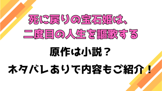 『死に戻りの宝石姫は、二度目の人生を謳歌する』原作は小説？ 全話ネタバレと感想もご紹介！