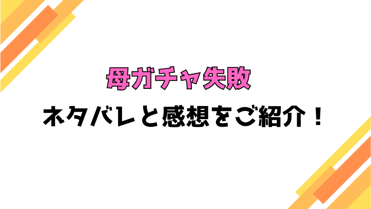 『母ガチャ失敗』全話ネタバレと感想！最終回・結末も考察！