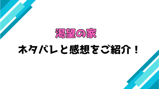 『渇望の家』全話ネタバレと感想！最終回・結末も考察！