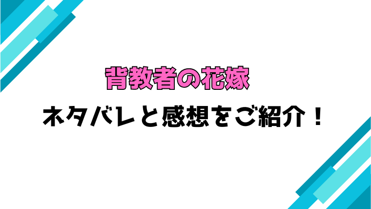 『背教者の花嫁』全話ネタバレと感想！最終回・結末も考察！