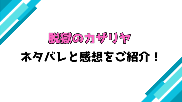『脱獄のカザリヤ』全巻ネタバレと感想！最終回・結末も考察！